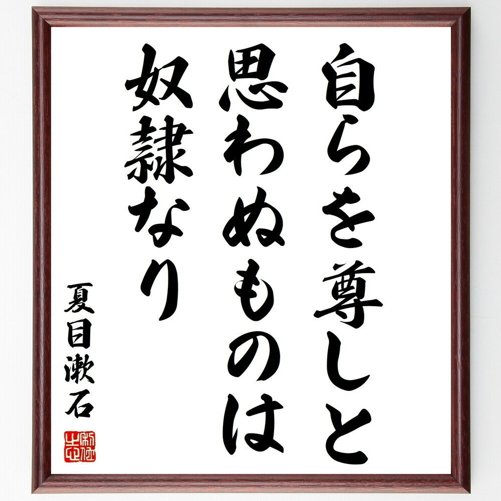 夏目漱石の名言「自らを尊しと思わぬものは奴隷なり」手書き書道色紙額/受注後の毛筆直筆(名言 自尊心 自己価値 人生哲学 自己認識 自己愛 自己成長 文学 夏目漱...
