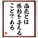 松下幸之助の名言「商売とは、感動を与えることである」額付き書道色紙／受注後直筆（松下幸之助 名言 グ ...