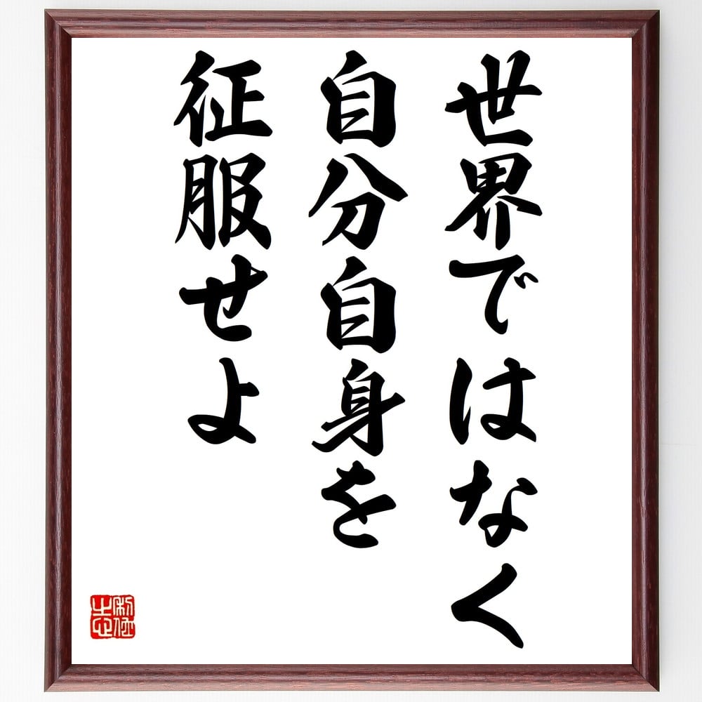 ルネ・デカルトの名言「世界ではなく、自分自身を征服せよ」手書き書道色紙額/受注後の毛筆直筆(名言 自己改善 哲学 内面的成長 自己認識 自己管理 思考の力 人生...