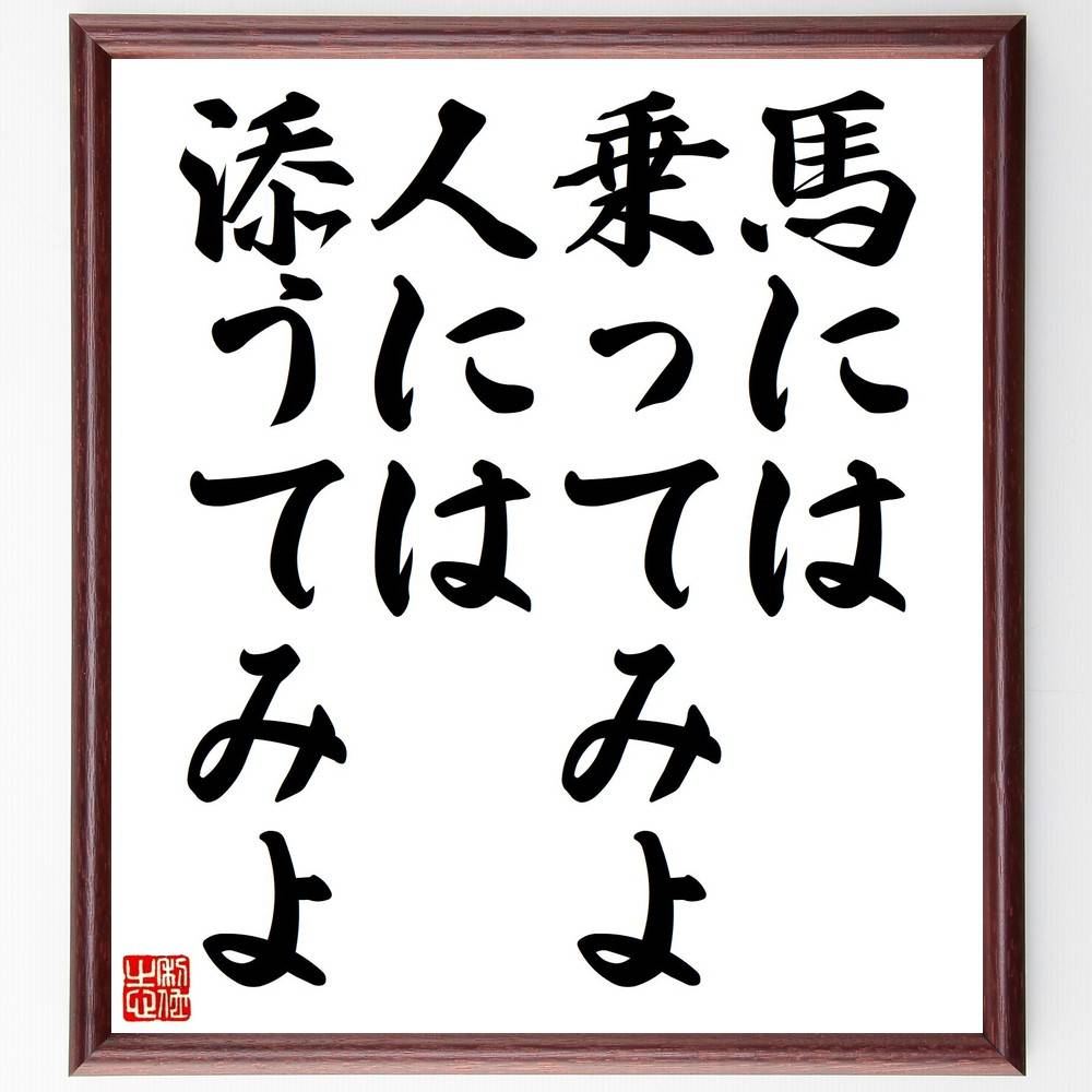名言「馬には乗ってみよ人には添うてみよ」手書き書道色紙額/受注後の毛筆直筆(乗馬 人間関係 経験 学び 名言集 人生の教訓 コミュニケーション 冒険 自己成長 ...