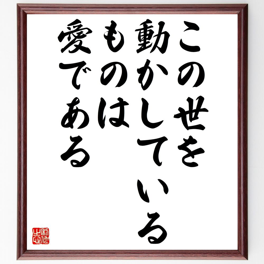 ルイス・キャロルの名言「この世を動かしているものは愛である」手書き書道色紙額/受注後の毛筆直筆(愛 ルイス・キャロル 名言 人間関係 感情 幸福 哲学 文学 心...