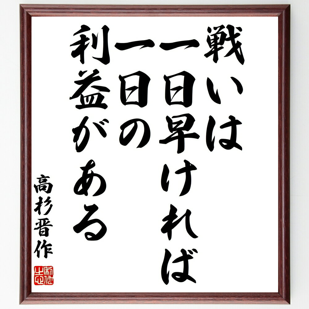 高杉晋作の名言「戦いは一日早ければ一日の利益がある」手書き書道色紙額/受注後の毛筆直筆(戦略 高杉晋作 名言 タイミング 勝利 歴史 戦争 決断 効率 競争 高...