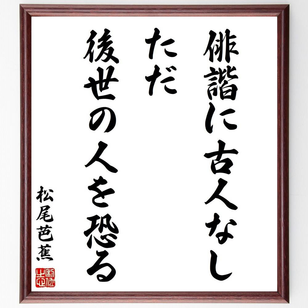 松尾芭蕉の名言「俳諧に古人なし、ただ後世の人を恐る」手書き書道色紙額/受注後の毛筆直筆(俳句 松尾芭蕉 名言 文学 伝統 文化 創造性 後世 影響 日本文化 松...