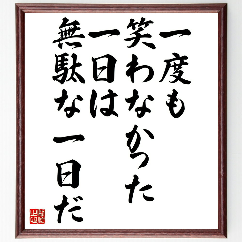 名言「一度も笑わなかった一日は無駄な一日だ」手書き書道色紙額/受注後の毛筆直筆(笑い 名言 幸福 人生の楽しみ ポジティブ思考 心の健康 ユーモア 日常生活 楽...