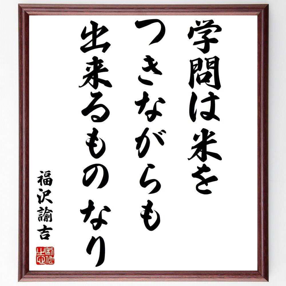 福沢諭吉の名言「学問は米をつきながらも出来るものなり」額付き書道色紙／受注後直筆（福沢諭吉 名言 グッズ 偉人 座右の銘 壁掛け 贈り物 プレゼント 故事成語 諺 格言 有名人 人気 おすすめ）