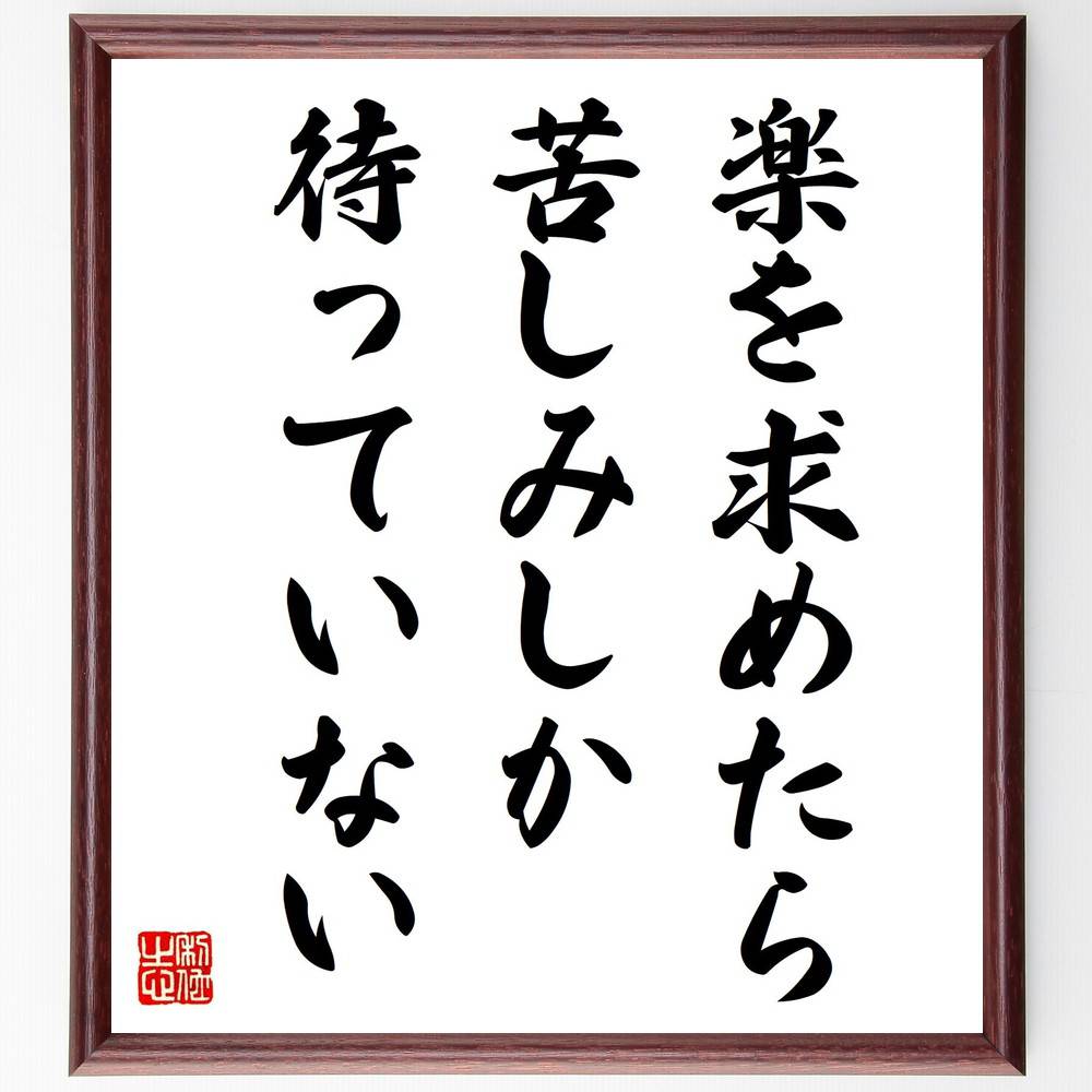 名言「楽を求めたら、苦しみしか待っていない」手書き書道色紙額/受注後の毛筆直筆(苦しみ 楽を求める 人生の教訓 名言集 自己啓発 努力の重要性 逆境 成長 人生...