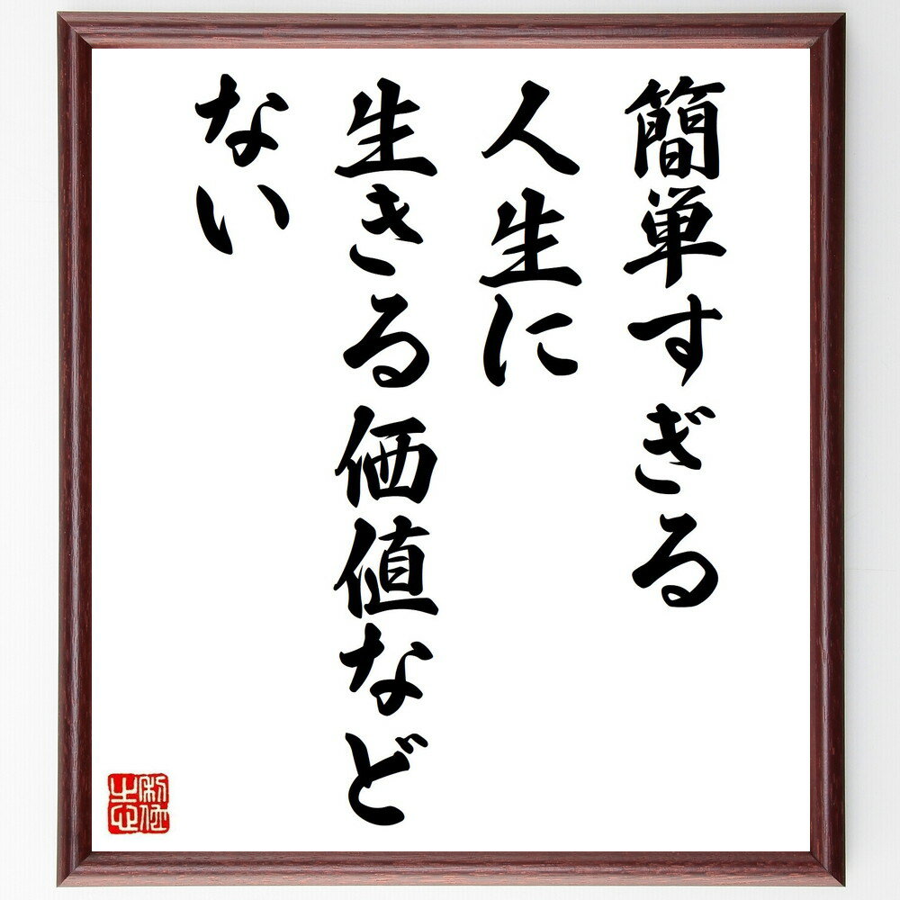 ソクラテスの名言「簡単すぎる人生に、生きる価値などない」手書き書道色紙額/受注後の毛筆直筆(ソクラテス 名言 格言 座右の銘 プレゼント 贈り物 お祝い 偉人 グッズ 心に響く 短い アニメ 壁掛け 書道 習字 直筆 手書き 意味 日本 有名 ~