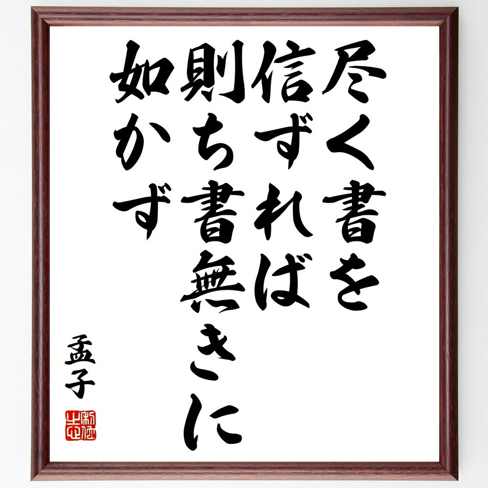 孟子の名言「尽く書を信ずれば、則ち書無きに如かず」手書き書道色紙額/受注後の毛筆直筆(孟子 書の重要性 知識 学び 名言 教育 思考力 信頼性 情報の価値 自己...