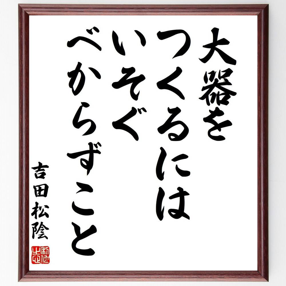 吉田松陰の名言「大器をつくるには、いそぐべからずこと」手書き書道色紙額/受注後の毛筆直筆(吉田松陰 時間 成長 名言 忍耐 教育 大器 自己啓発 努力 人生の教...