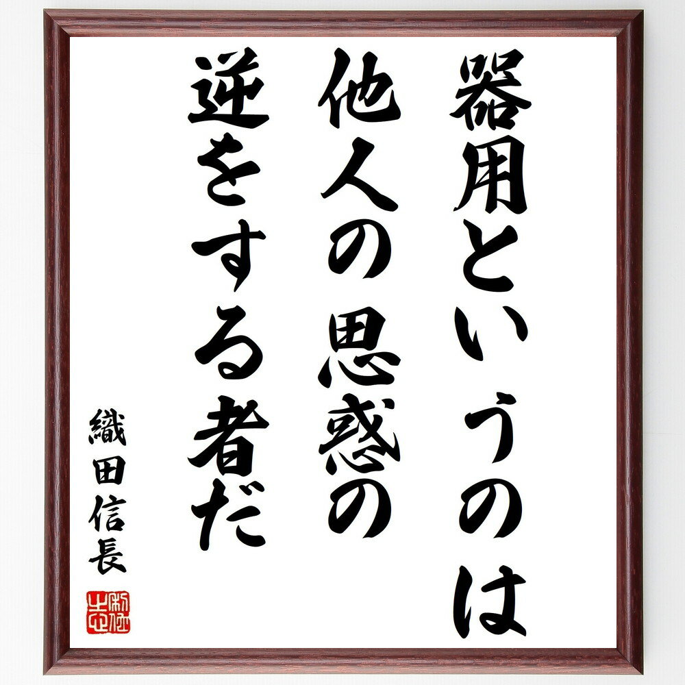 織田信長の名言「器用というのは他人の思惑の逆をする者だ」手書き書道色紙額/受注後の毛筆直筆(織田信長 器用さ 名言 独自性 戦略 自己啓発 思考 逆境 挑戦 リ...