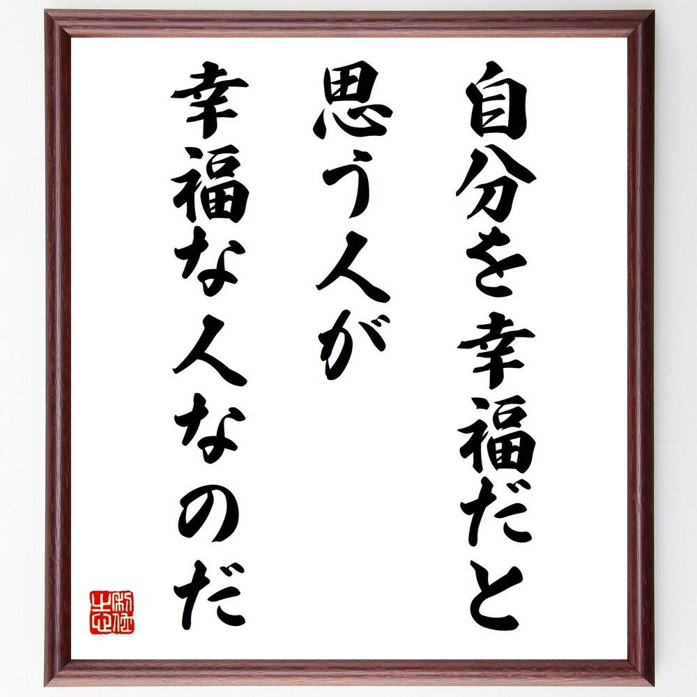 名言「自分を幸福だと思う人が、幸福な人なのだ」手書き書道色紙額/受注後の毛筆直筆(自己肯定感 名言 心理学 幸せの定義 ポジティブ思考 幸福論 自己啓発 幸せに...