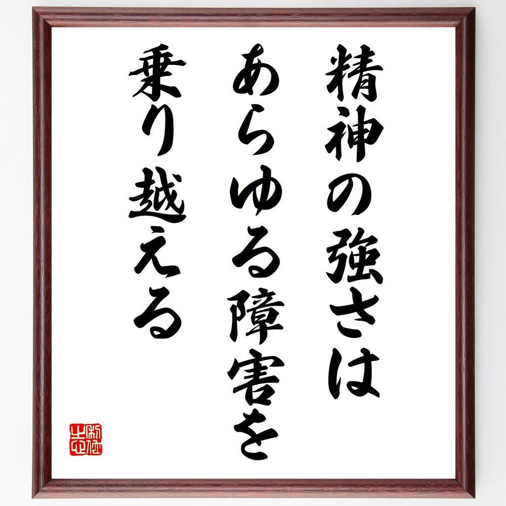 名言「精神の強さは、あらゆる障害を乗り越える」手書き書道色紙額/受注後の毛筆直筆(障害克服 名言 自己成長 メンタルヘルス 努力 持続力 人生の挑戦 成功の秘訣...