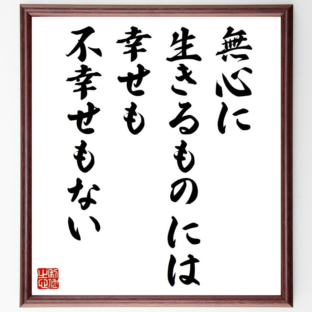 名言「無心に生きるものには幸せも不幸せもない」手書き書道色紙額／受注後の毛筆直筆（幸せ 名言 禅 精神的平穏 生き方 心の状態 自己探求 瞑想 名言 格言 座右の銘 プレゼント 贈り物 お祝い 偉人 グッズ 心に響く 短い アニメ 壁掛け 書～
