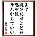 高杉晋作の名言「まず飛びだすことだ 思案はそれからでいい」額付き書道色紙／受注後直筆（高杉晋作 名言 グッズ 偉人 座右の銘 壁掛け 贈り物 プレゼント 故事成語 諺 格言 有名人 人気 おすすめ）