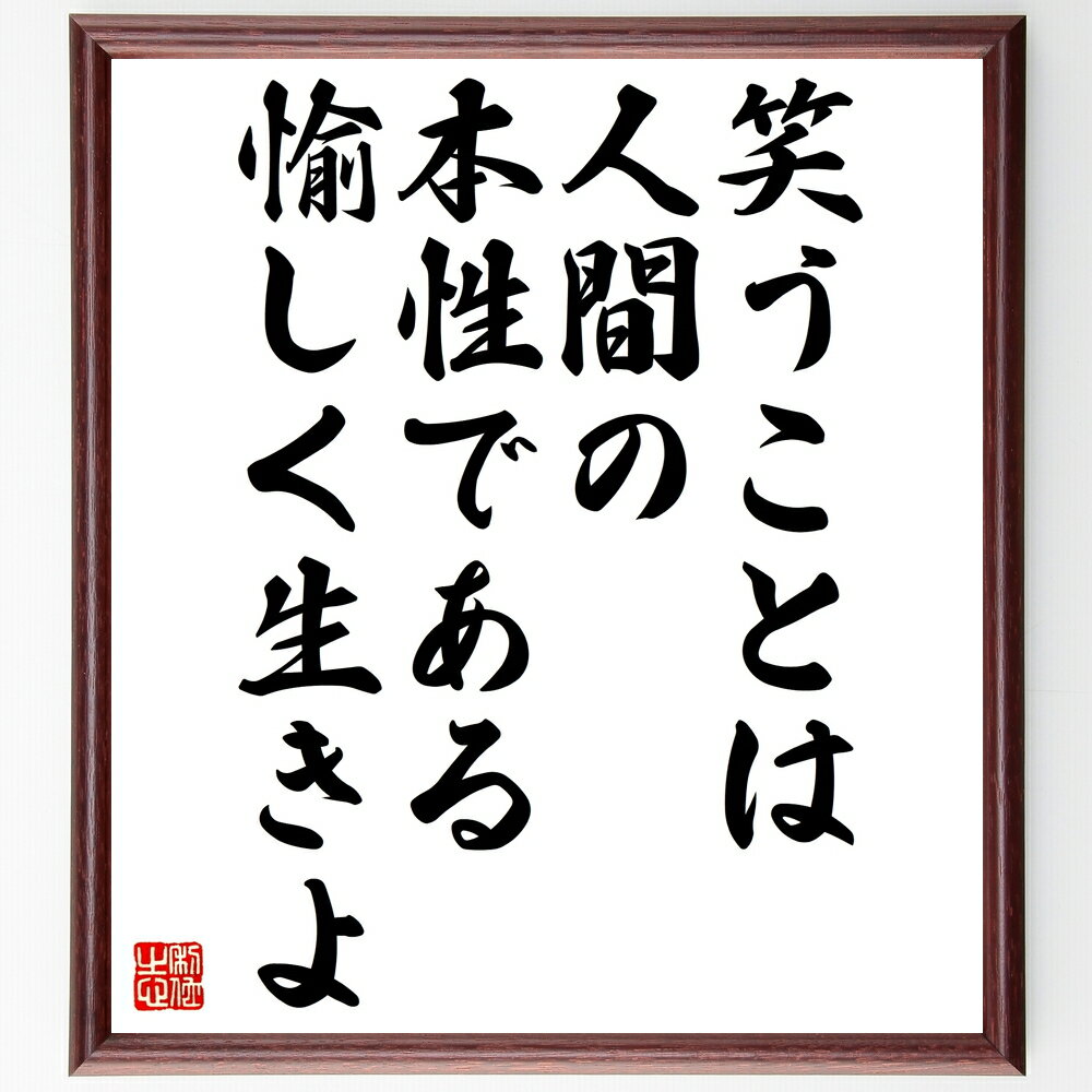 名言「笑うことは人間の本性である、愉しく生きよ」手書き書道色紙額/受注後の毛筆直筆(人間性 名言 幸せ 愉しむ 心理学 健康 ポジティブ思考 人間関係 名言 格...