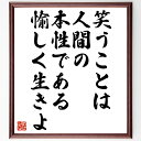 名言「笑うことは人間の本性である、愉しく生きよ」手書き書道色紙額/受注後の毛筆直筆(人間性 名言 幸せ 愉しむ 心理学 健康 ポジティブ思考 人間関係 名言 格言 座右の銘 プレゼント 贈り物 お祝い 偉人 グッズ 心に響く 短い アニ~