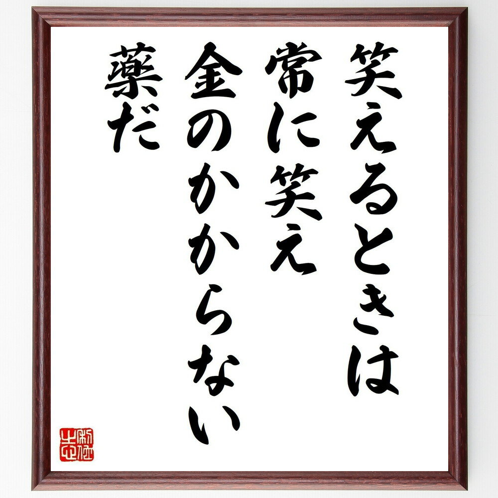バイロンの名言「笑えるときは常に笑え、金のかからない薬だ」手書き書道色紙額/受注後の毛筆直筆(健康 名言 ストレス解消 幸せ ユーモア 心の健康 ポジティブ思考...