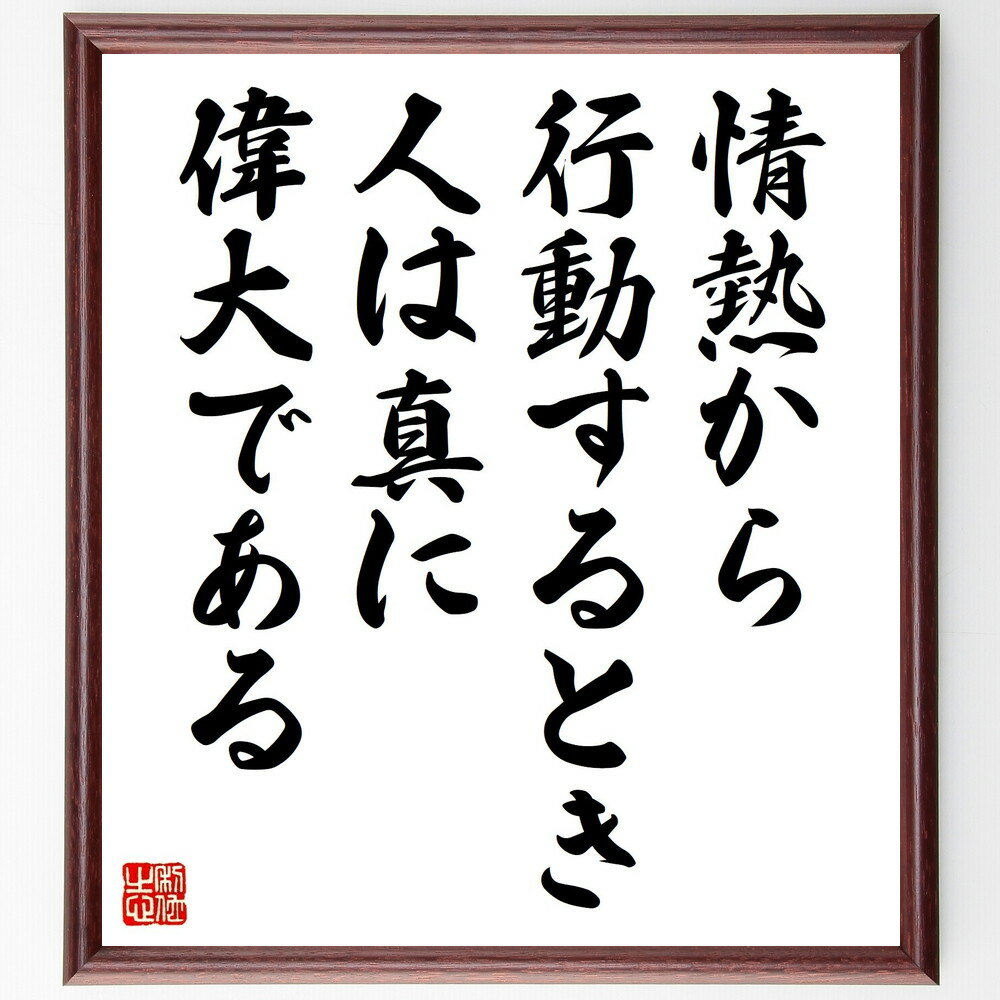 名言「情熱から行動するとき、人は真に偉大である」手書き書道色紙額/受注後の毛筆直筆(行動 名言 成功 自己啓発 モチベーション 目標達成 人生の目的 偉大さ 名...