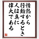 名言「情熱から行動するとき、人は真に偉大である」手書き書道色紙額/受注後の毛筆直筆(行動 名言 成功 自己啓発 モチベーション 目標達成 人生の目的 偉大さ 名言 格言 座右の銘 プレゼント 贈り物 お祝い 偉人 グッズ 心に響く 短い ア~