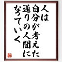 ブルース・リーの名言「人は、自分が考えた通りの人間になっていく」額付き書道色紙／受注後直筆（ブルース・リー 名言 グッズ 偉人 座右の銘 壁掛け 贈り物 プレゼント 故事成語 諺 格言 有名人 人気 おすすめ）