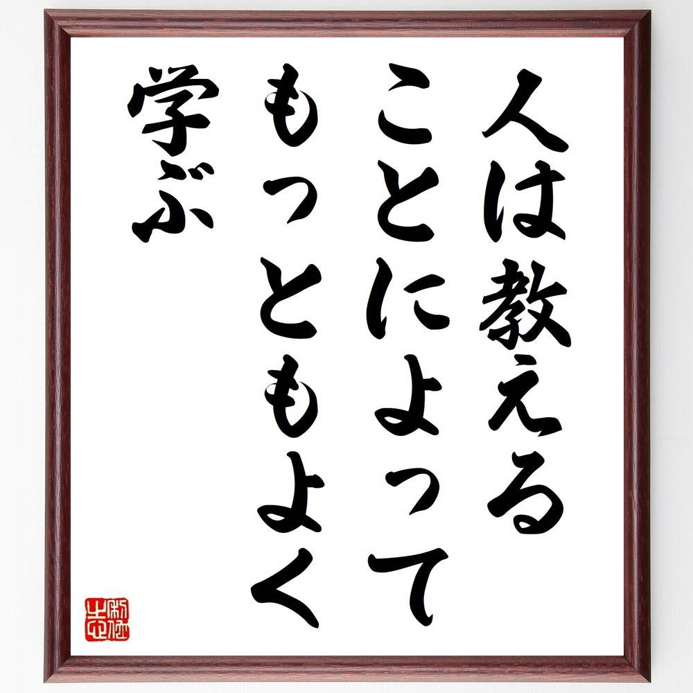 セネカの名言「人は教えることによって、もっともよく学ぶ」手書き書道色紙額/受注後の毛筆直筆(教育 教えること 学びの方法 セネカ 哲学 知識の共有 学習理論 指...