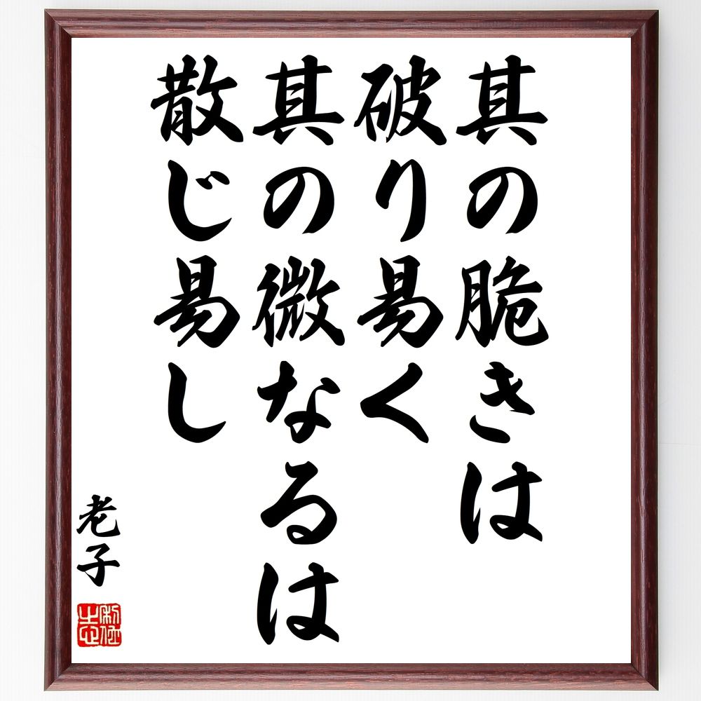 老子の名言「其の脆きは破り易く、其の微なるは散じ易し」手書き書道色紙額/受注後の毛筆直筆(老子 道教 哲学 強さと弱さ 自然の法則 人生の教訓 柔軟性 脆弱性 ...