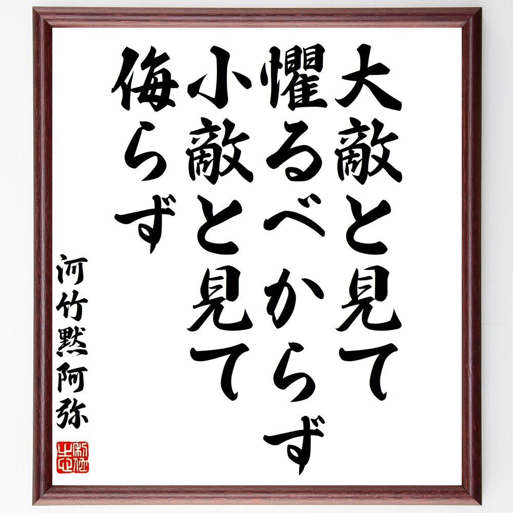 河竹黙阿弥の名言「大敵と見て懼るべからず、小敵と見て侮らず」手書き書道色紙額/受注後の毛筆直筆(河竹黙阿弥 戦略 敵との向き合い方 名言 慎重さ 侮り 戦いの哲...
