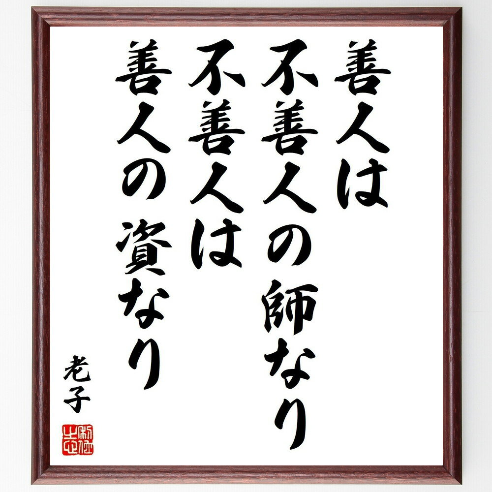 老子の名言「善人は不善人の師なり、不善人は善人の資なり」手書き書道色紙額/受注後の毛筆直筆(老子 道教 善悪 人間関係 名言 教訓 倫理 哲学 学び 成長 老子...