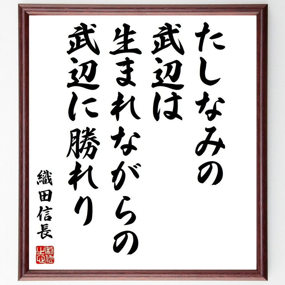 織田信長の名言「たしなみの武辺は、生まれながらの武辺に勝れり」手書き書道色紙額/受注後の毛筆直筆(織田信長 武士道 名言 努力 才能 戦略 リーダーシップ 教育...