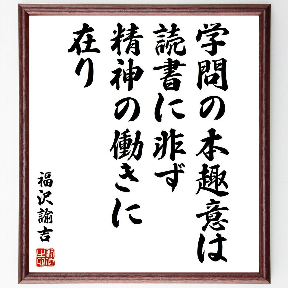 福沢諭吉の名言「学問の本趣意は、読書に非ず、精神の働きに在り」手書き書道色紙額/受注後の毛筆直筆(福沢諭吉 学問 知識 名言 教育 思考力 精神性 自己啓発 学...
