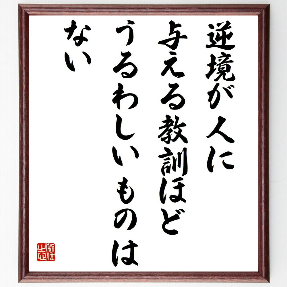 名言「逆境が人に与える教訓ほどうるわしいものはない」手書き書道色紙額/受注後の毛筆直筆(逆境 教訓 成長 人生の教え 逆境の力 ポジティブ思考 人間関係 努力 ...