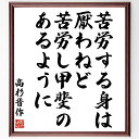 高杉晋作の言葉・名言「苦労する身は厭わねど、苦労し甲斐のあるように」を、千言堂の専属書道家が気持ちを込めて直筆いたします。この言葉（ひとこと）は名言集や本・書籍などで紹介されることも多く、座右の銘にされている方も多いようです。ぜひ、ご自宅のリビングや部屋、ビジネスを営む会社や店舗の事務所、応接室などにお飾りください。大切な方への贈り物、記念日のプレゼントにもおすすめです。一点一点が直筆のため、パソコン制作のような完璧さはございませんが、手書きの良さを感じていただけます（当店では挑戦、努力、成功、幸福、感謝、成長、家族、仕事、自己啓発など様々なテーマから人生の糧となる言葉を厳選、お届けしています）。【商品について】※画像はパソコンで制作した直筆イメージ画像です。※当店の専属書家（書道家）がご注文受付後に直筆、発送前に直筆作品画像をメールさせていただきます。※木製額に入れてお届け（前面は透明樹脂板、自立スタンド付、色の濃淡や仕様が若干変更になる場合がございます）※サイズ：27×30×1cm※ゆうパケット便（全国送料無料）でお届け※ご紹介の文言については、各種媒体で紹介、一般的に伝わっているものであり、偉人が発したことを保証するものではございません。【千言堂の専属書家より】この度は、千言堂ショプにご訪問いただき、誠にありがとうございます。当店では数多くの名言をはじめ、二字、四字熟語や俳句、短歌などもご紹介、ご希望の言葉を書道で直筆、お届けしております。これまで、2,000名以上の方からご注文をいただき、直筆、お届けしていまいりました。身の回りにあるモノの多くがパソコン等でデザインされるようになった今、日本の伝統文化、芸術として長い歴史をもつ書道作品は、見るたびに不思議と身がひきしまり、自分と向き合う感覚を感じられる方も多いと思います。今後も、皆様にご満足いただける作品をお届けできるよう一筆一筆、気持ちを込め直筆してまいります。【関連ワード】直筆／限定品／書道／オーダーメイド／名言／言葉／高杉晋作／格言／諺／プレゼント／書道／額／壁掛け／色紙／偉人／贈り物／ギフト／お祝い／事務所／会社／店舗／仕事／名言集／アニメ／意味／経営／武将／挑戦／額縁／自己啓発／努力／お祝い／感動／幸せ／行動／成長／飾り