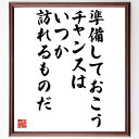 リンカーンの言葉・名言「準備しておこう、チャンスはいつか訪れるものだ」を、千言堂の専属書道家が気持ちを込めて直筆いたします。この言葉（ひとこと）は名言集や本・書籍などで紹介されることも多く、座右の銘にされている方も多いようです。ぜひ、ご自宅のリビングや部屋、ビジネスを営む会社や店舗の事務所、応接室などにお飾りください。大切な方への贈り物、記念日のプレゼントにもおすすめです。一点一点が直筆のため、パソコン制作のような完璧さはございませんが、手書きの良さを感じていただけます（当店では挑戦、努力、成功、幸福、感謝、成長、家族、仕事、自己啓発など様々なテーマから人生の糧となる言葉を厳選、お届けしています）。【商品について】※画像はパソコンで制作した直筆イメージ画像です。※当店の専属書家（書道家）がご注文受付後に直筆、発送前に直筆作品画像をメールさせていただきます。※木製額に入れてお届け（前面は透明樹脂板、自立スタンド付、色の濃淡や仕様が若干変更になる場合がございます）※サイズ：27×30×1cm※ゆうパケット便（全国送料無料）でお届け※ご紹介の文言については、各種媒体で紹介、一般的に伝わっているものであり、偉人が発したことを保証するものではございません。【千言堂の専属書家より】この度は、千言堂ショプにご訪問いただき、誠にありがとうございます。当店では数多くの名言をはじめ、二字、四字熟語や俳句、短歌などもご紹介、ご希望の言葉を書道で直筆、お届けしております。これまで、2,000名以上の方からご注文をいただき、直筆、お届けしていまいりました。身の回りにあるモノの多くがパソコン等でデザインされるようになった今、日本の伝統文化、芸術として長い歴史をもつ書道作品は、見るたびに不思議と身がひきしまり、自分と向き合う感覚を感じられる方も多いと思います。今後も、皆様にご満足いただける作品をお届けできるよう一筆一筆、気持ちを込め直筆してまいります。【関連ワード】直筆／限定品／書道／オーダーメイド／名言／言葉／リンカーン／格言／諺／プレゼント／書道／額／壁掛け／色紙／偉人／贈り物／ギフト／お祝い／事務所／会社／店舗／仕事／名言集／アニメ／意味／経営／武将／挑戦／額縁／自己啓発／努力／お祝い／感動／幸せ／行動／成長／飾り名言・格言を書道で直筆、お届けします。