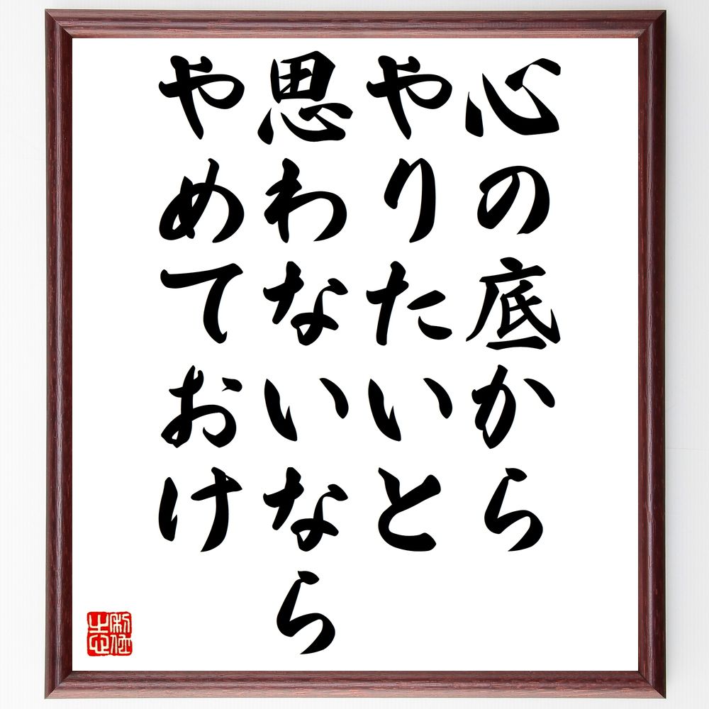 名言「心の底からやりたいと思わないなら、やめておけ」手書き書道色紙額/受注後の毛筆直筆(情熱 ヘミングウェイ 目標 自己実現 意欲 人生の選択 名言 クリエイテ...