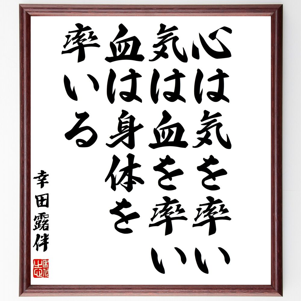 幸田露伴の名言「心は気を率い、気は血を率い、血は身体を率いる」手書き書道色紙額/受注後の毛筆直筆(心 気 身体 幸田露伴 健康 精神と身体 名言 自己管理 バラ...