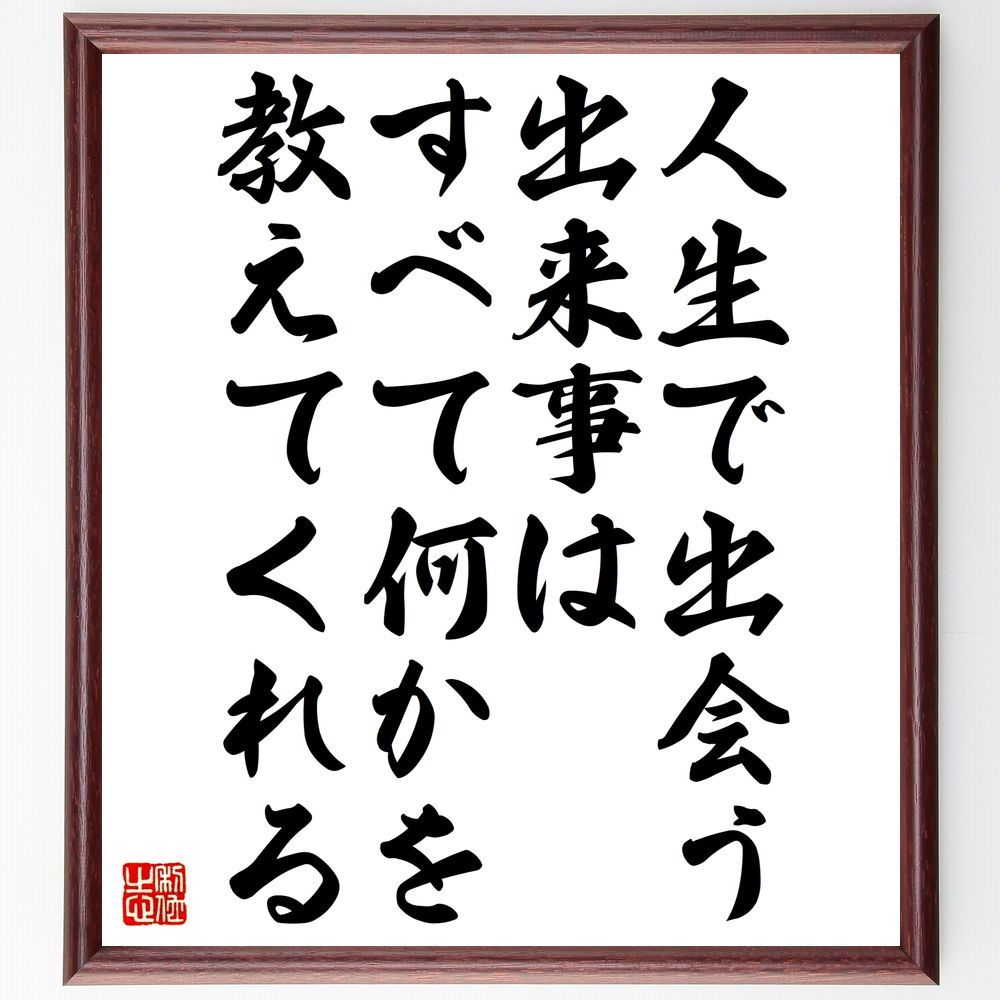 名言「人生で出会う出来事はすべて何かを教えてくれる」手書き書道色紙額/受注後の毛筆直筆(人生 出会い 教訓 名言 成長 経験 学び 人生の意味 価値観 自己啓発...