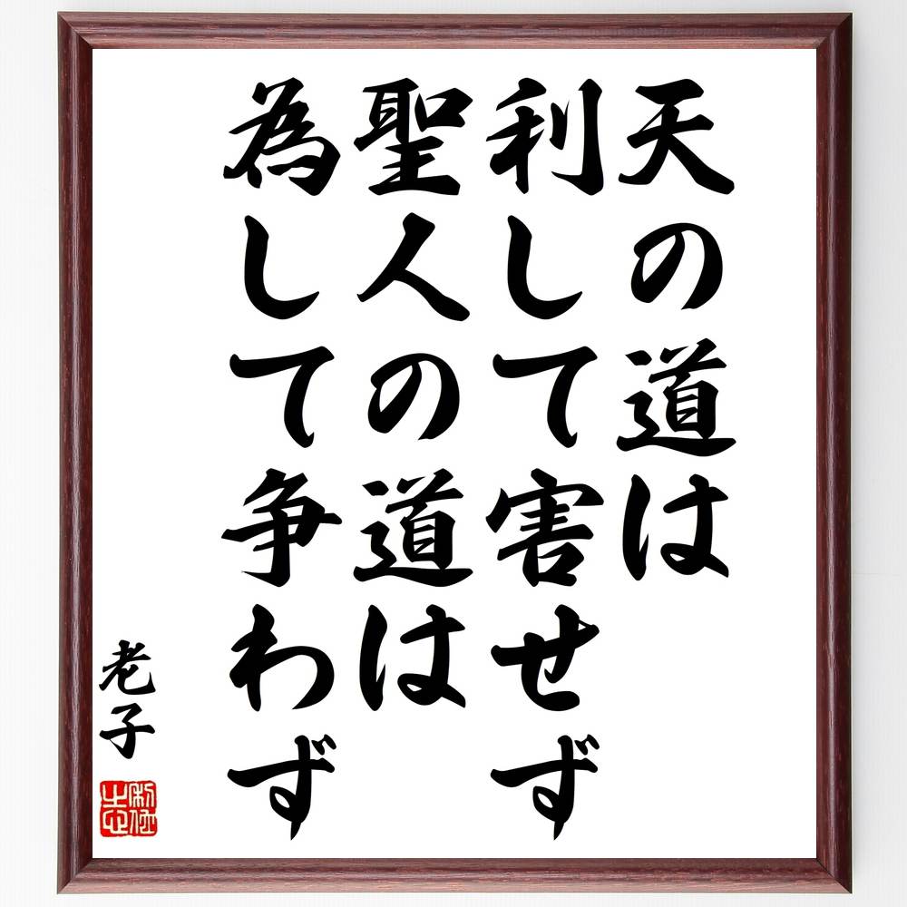老子の名言「天の道は利して害せず、聖人の道は為して争わず」手書き書道色紙額／受注後の毛筆直筆（老子 道教 平和 名言 知恵 人生の哲学 自然 調和 争い 価値観 老子 名言 格言 座右の銘 プレゼント 贈り物 お祝い 偉人 グッズ 心に響く ～