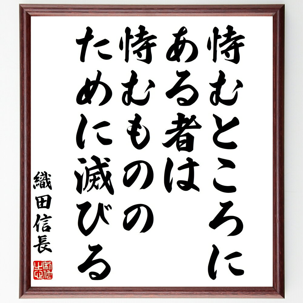 織田信長の名言「恃むところにある者は、恃むもののために滅びる」手書き書道色紙額/受注後の毛筆直筆(織田信長 名言 戦国時代 信頼 人間関係 リーダーシップ 教訓...