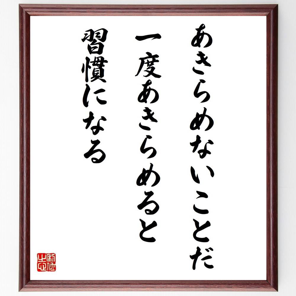 名言「あきらめないことだ、一度あきらめると習慣になる」手書き書道色紙額/受注後の毛筆直筆(あきらめない 名言 努力 成功 モチベーション 自己啓発 習慣 ポジテ...