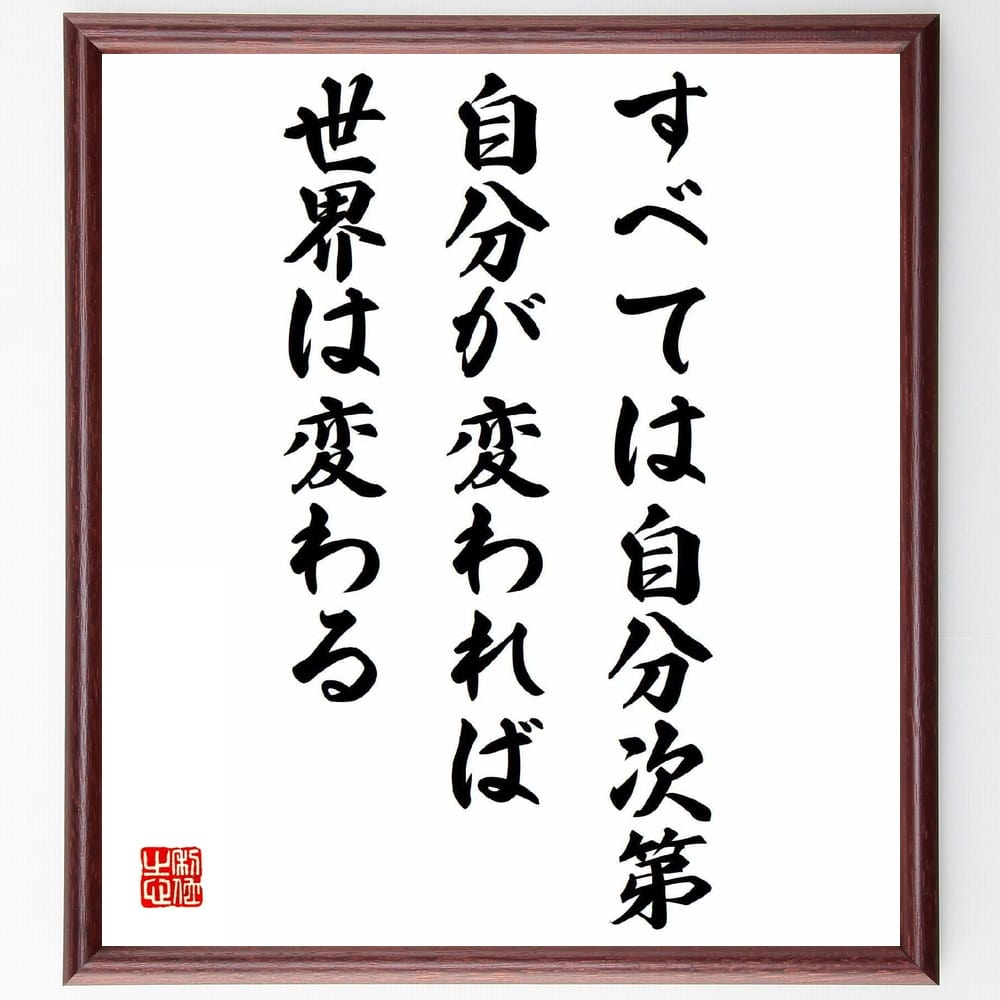 名言「すべては自分次第、自分が変われば、世界は変わる」手書き書道色紙額/受注後の毛筆直筆(自己変革 春山満 名言 自己成長 人生の哲学 影響力 ポジティブ思考 ...