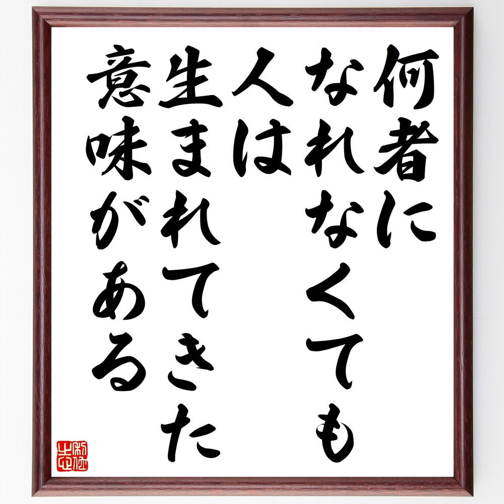 名言「何者になれなくても、人は生まれてきた意味がある」手書き書道色紙額/受注後の毛筆直筆(生まれてきた意味 名言 自己価値 人生の目的 存在意義 自己受容 成長...