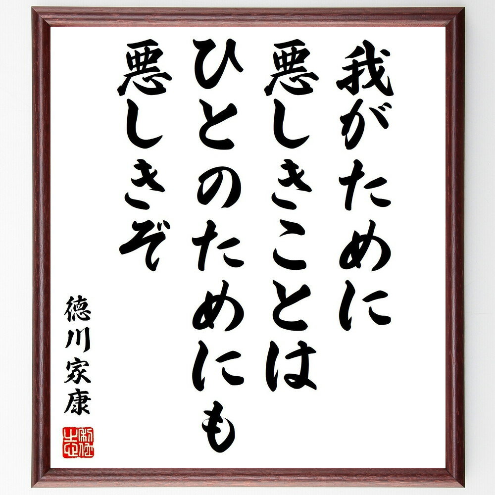 徳川家康の名言「我がために悪しきことは、ひとのためにも悪しきぞ」手書き書道色紙額/受注後の毛筆直筆(徳川家康 名言 道徳 人間関係 責任 日本の歴史 教訓 リー...