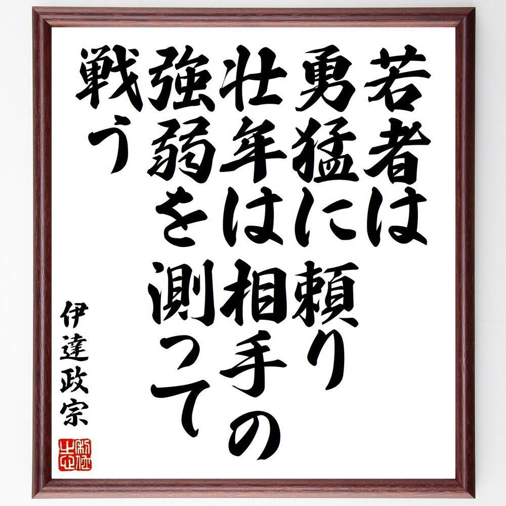 伊達政宗の名言「若者は勇猛に頼り、壮年は相手の強弱を測って戦う」手書き書道色紙額/受注後の毛筆直筆(勇猛 壮年 戦い 伊達政宗 名言 武士道 戦略 若者 歴史 ...