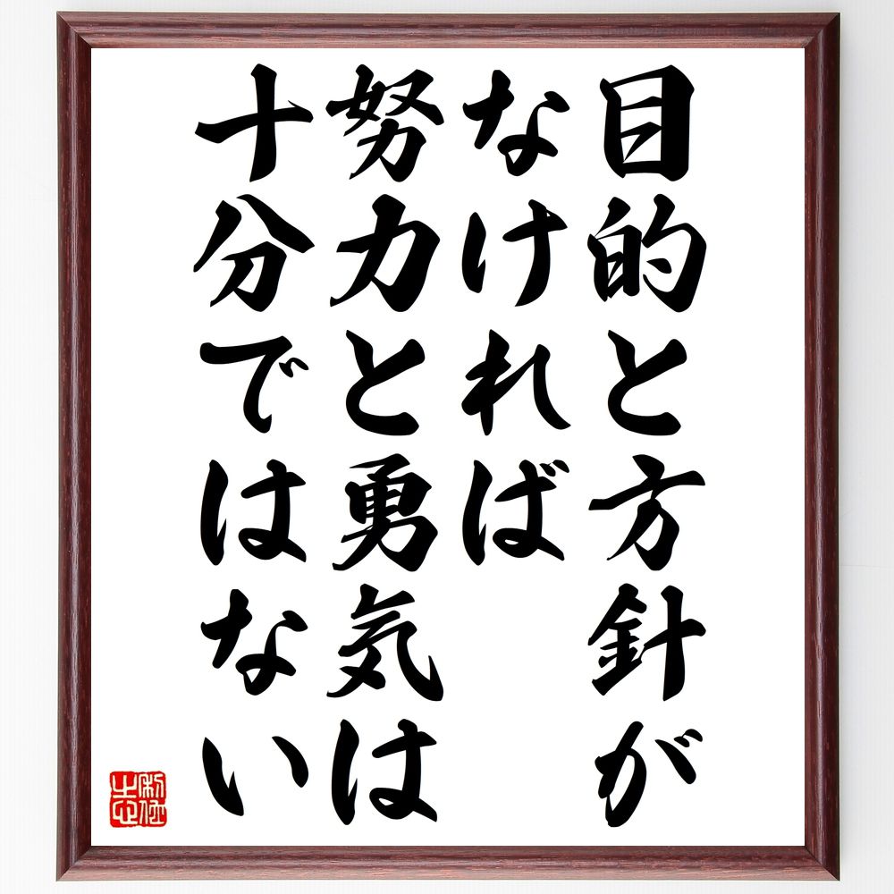 名言「目的と方針がなければ、努力と勇気は十分ではない」手書き書道色紙額/受注後の毛筆直筆(ジョン・F・ケネディ 名言 目的 方針 努力 勇気 リーダーシップ ア...