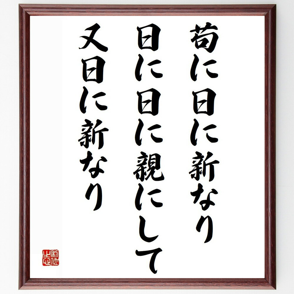 名言「苟に日に新なり、日に日に親にして、又日に新なり」手書き書道色紙額/受注後の毛筆直筆(名言 日々 新しい 成長 自己改善 教訓 哲学 日本の名言 親 人生 ...