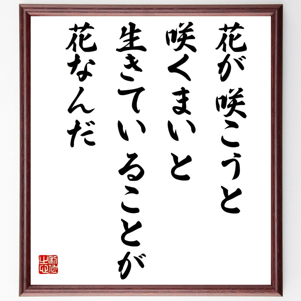 名言「花が咲こうと咲くまいと、生きていることが花なんだ」手書き書道色紙額/受注後の毛筆直筆(名言 生きること 花 存在 人生 ポジティブ思考 哲学 自己表現 教...