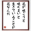 言葉・名言「花が咲こうと咲くまいと、生きていることが花なんだ」を、千言堂の専属書道家が気持ちを込めて直筆いたします。この言葉（ひとこと）は名言集や本・書籍などで紹介されることも多く、座右の銘にされている方も多いようです。ぜひ、ご自宅のリビングや部屋、ビジネスを営む会社や店舗の事務所、応接室などにお飾りください。大切な方への贈り物、記念日のプレゼントにもおすすめです。一点一点が直筆のため、パソコン制作のような完璧さはございませんが、手書きの良さを感じていただけます（当店では挑戦、努力、成功、幸福、感謝、成長、家族、仕事、自己啓発など様々なテーマから人生の糧となる言葉を厳選、お届けしています）。【商品について】※画像はパソコンで制作した直筆イメージ画像です。※当店の専属書家（書道家）がご注文受付後に直筆、発送前に直筆作品画像をメールさせていただきます。※木製額に入れてお届け（前面は透明樹脂板、自立スタンド付、色の濃淡や仕様が若干変更になる場合がございます）※サイズ：27×30×1cm※ゆうパケット便（全国送料無料）でお届け※ご紹介の文言については、各種媒体で紹介、一般的に伝わっているものであり、偉人が発したことを保証するものではございません。【千言堂の専属書家より】この度は、千言堂ショプにご訪問いただき、誠にありがとうございます。当店では数多くの名言をはじめ、二字、四字熟語や俳句、短歌などもご紹介、ご希望の言葉を書道で直筆、お届けしております。これまで、2,000名以上の方からご注文をいただき、直筆、お届けしていまいりました。身の回りにあるモノの多くがパソコン等でデザインされるようになった今、日本の伝統文化、芸術として長い歴史をもつ書道作品は、見るたびに不思議と身がひきしまり、自分と向き合う感覚を感じられる方も多いと思います。今後も、皆様にご満足いただける作品をお届けできるよう一筆一筆、気持ちを込め直筆してまいります。【関連ワード】直筆／限定品／書道／オーダーメイド／名言／言葉／格言／諺／プレゼント／書道／額／壁掛け／色紙／偉人／贈り物／ギフト／お祝い／事務所／会社／店舗／仕事／名言集／アニメ／意味／経営／武将／挑戦／額縁／自己啓発／努力／お祝い／感動／幸せ／行動／成長／飾り名言・格言を書道で直筆、お届けします。