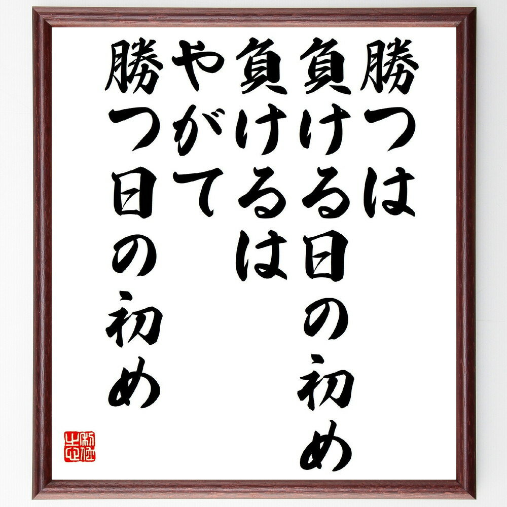 名言「勝つは負ける日の初め、負けるはやがて勝つ日の初め」手書き書道色紙額/受注後の毛筆直筆(吉川英治 名言 勝ち 負け 人生 教訓 成功 逆境 日本の名言 希望...