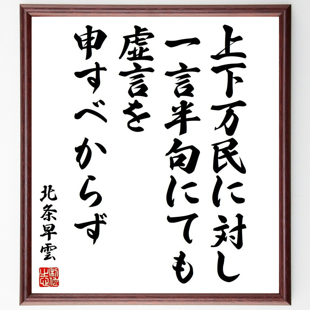 北条早雲の名言「上下万民に対し、一言半句にても虚言を申すべからず」手書き書道色紙額/受注後の毛筆直筆(北条早雲 名言 虚言 信頼 倫理 歴史 武士道 日本の名言...