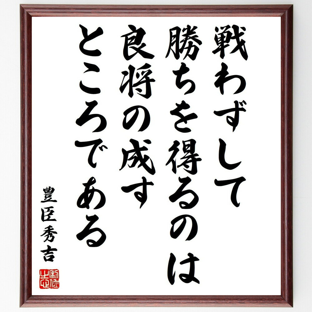 豊臣秀吉の名言「戦わずして勝ちを得るのは、良将の成すところである」手書き書道色紙額/受注後の毛筆直筆(豊臣秀吉 名言 戦わずして勝つ 戦略 リーダーシップ 歴史...
